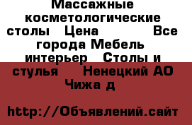 Массажные косметологические столы › Цена ­ 3 500 - Все города Мебель, интерьер » Столы и стулья   . Ненецкий АО,Чижа д.